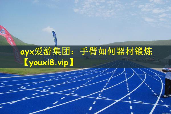 手臂如何器材锻炼