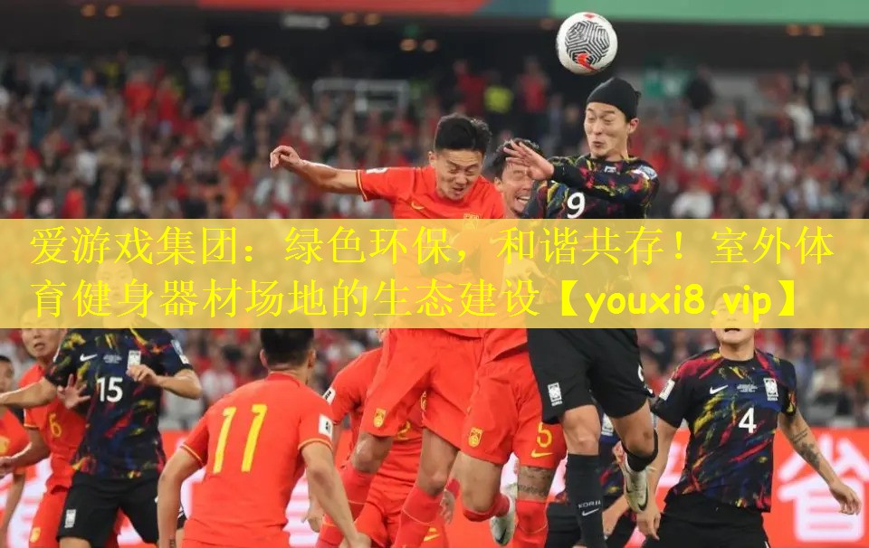 绿色环保，和谐共存！室外体育健身器材场地的生态建设