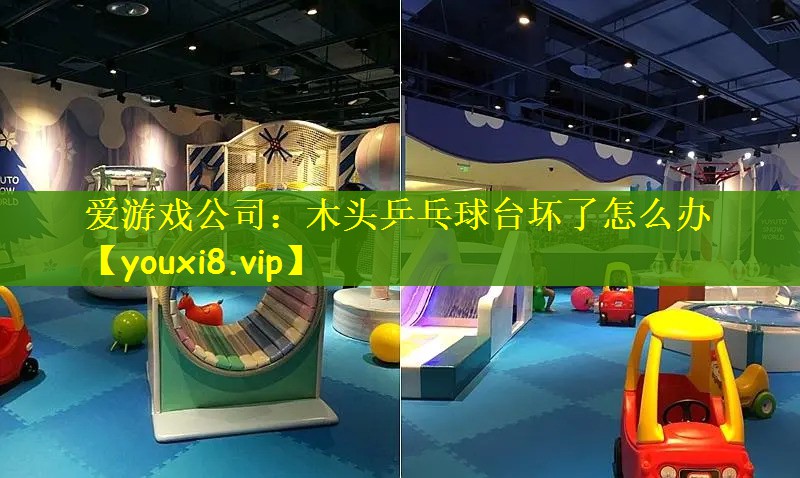 木头乒乓球台坏了怎么办