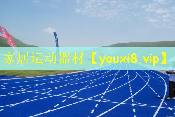家居运动器材