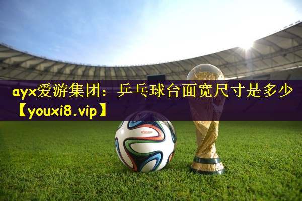 乒乓球台面宽尺寸是多少