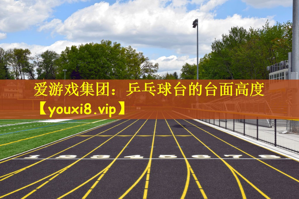 乒乓球台的台面高度
