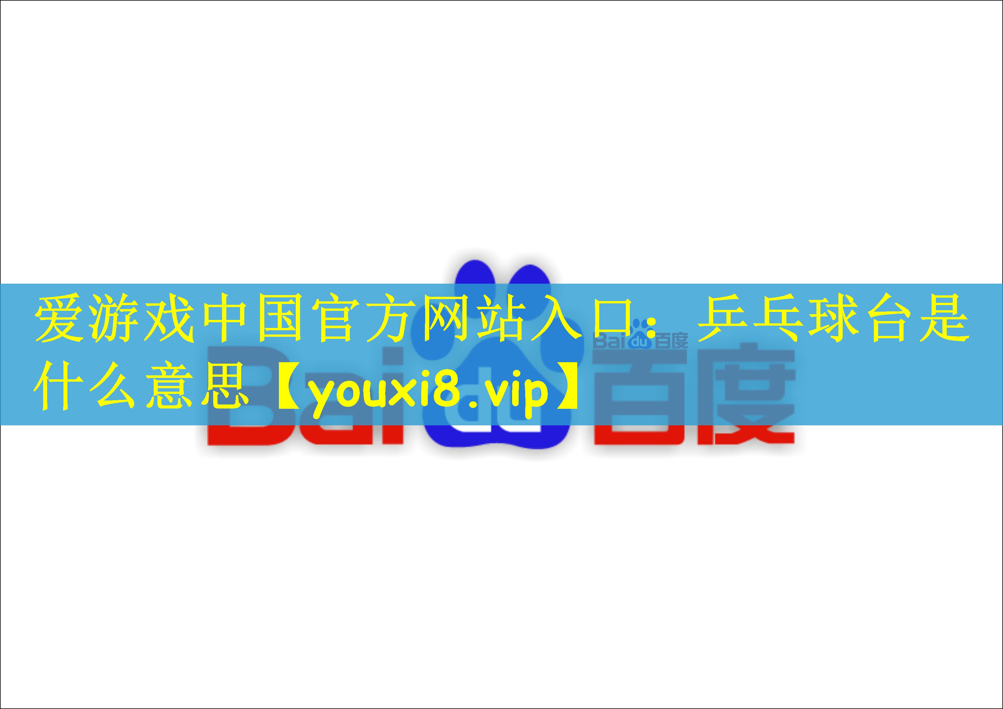 乒乓球台是什么意思