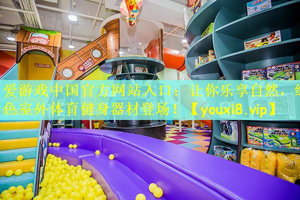 让你乐享自然，绿色室外体育健身器材登场！