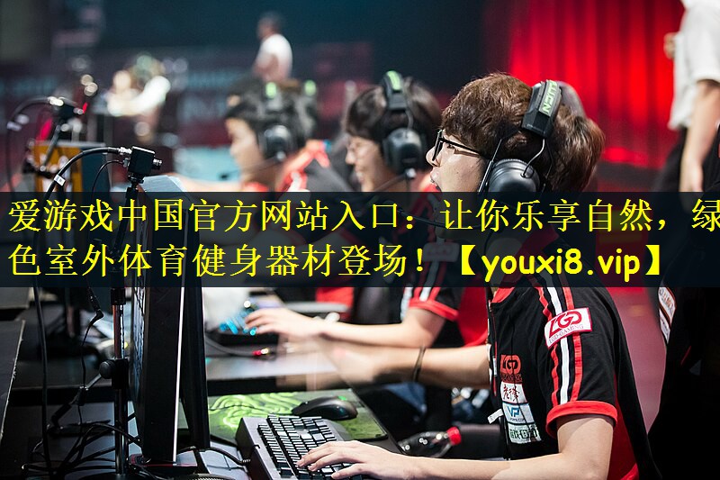 让你乐享自然，绿色室外体育健身器材登场！