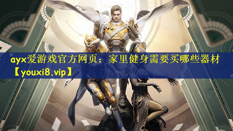 家里健身需要买哪些器材
