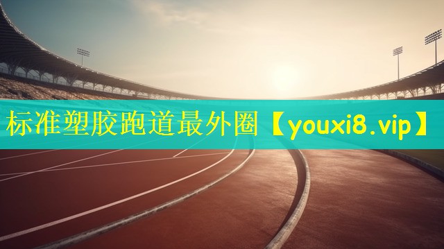 标准塑胶跑道最外圈