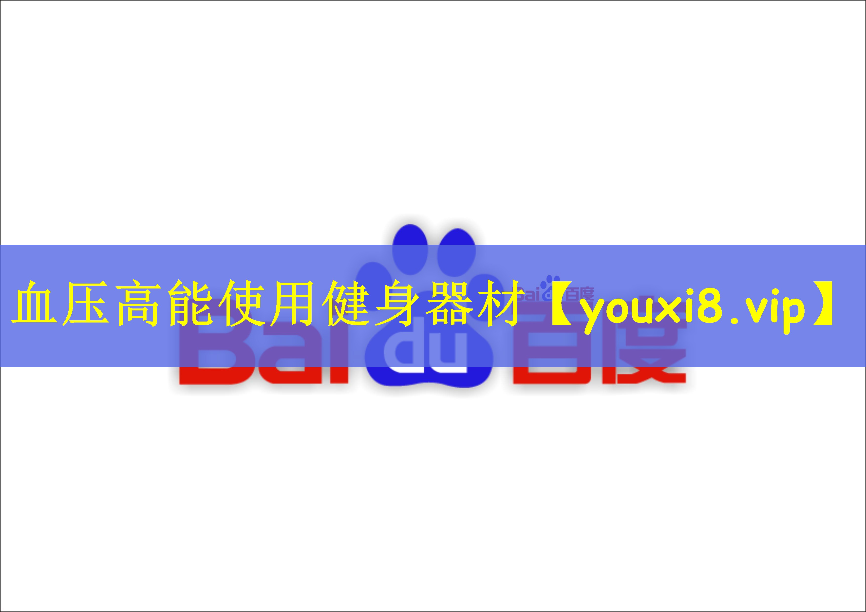 血压高能使用健身器材