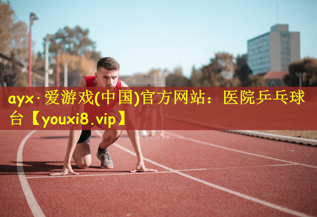医院乒乓球台