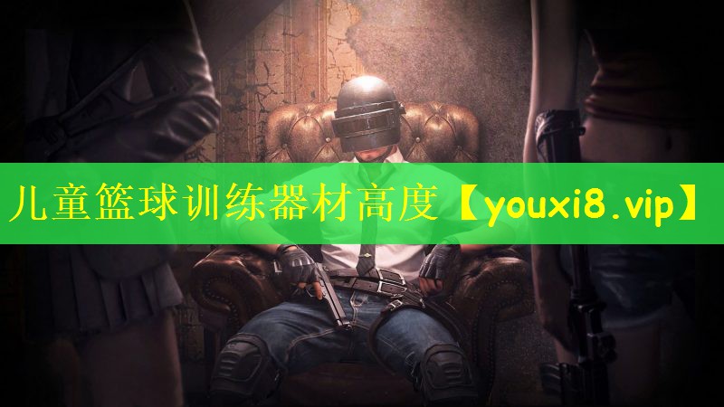 儿童篮球训练器材高度