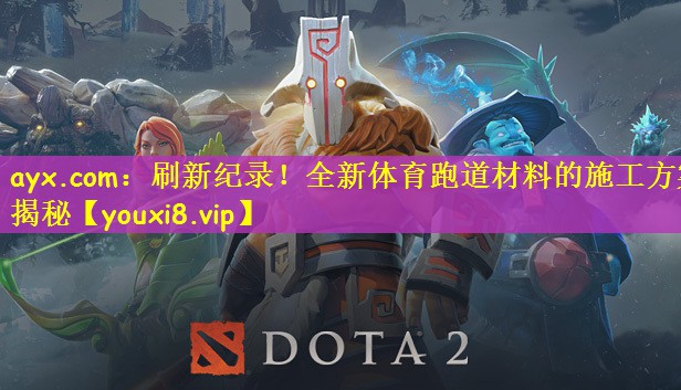 刷新纪录！全新体育跑道材料的施工方案揭秘