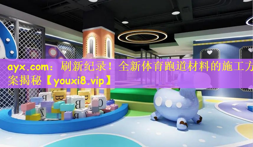 刷新纪录！全新体育跑道材料的施工方案揭秘