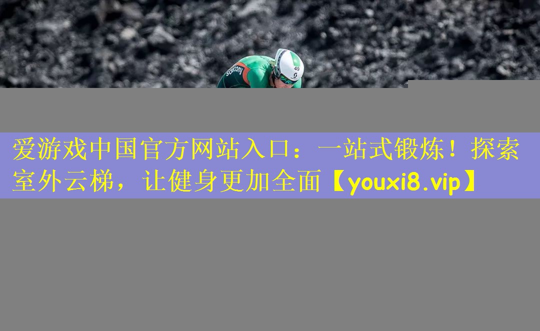 一站式锻炼！探索室外云梯，让健身更加全面