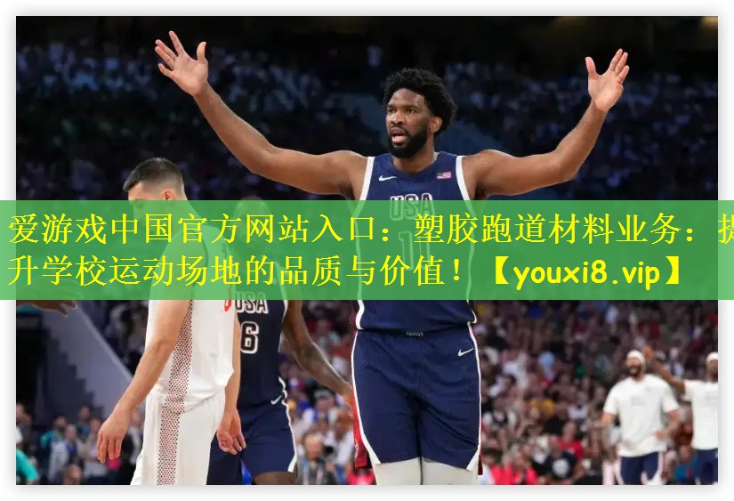 塑胶跑道材料业务：提升学校运动场地的品质与价值！