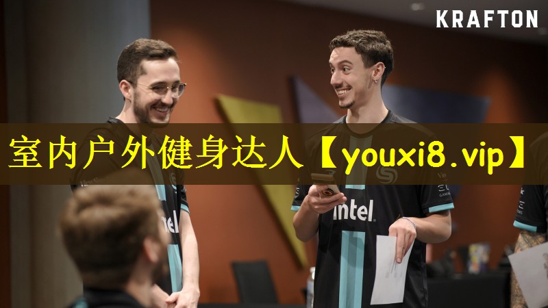 室内户外健身达人