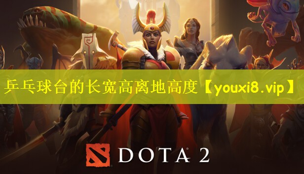 乒乓球台的长宽高离地高度
