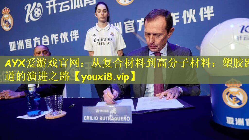 从复合材料到高分子材料：塑胶跑道的演进之路