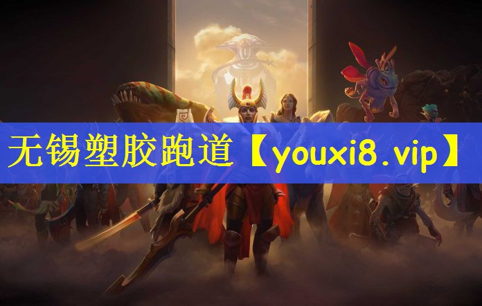 无锡塑胶跑道