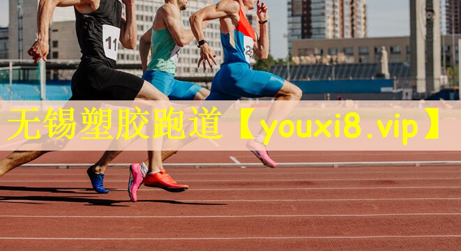 无锡塑胶跑道