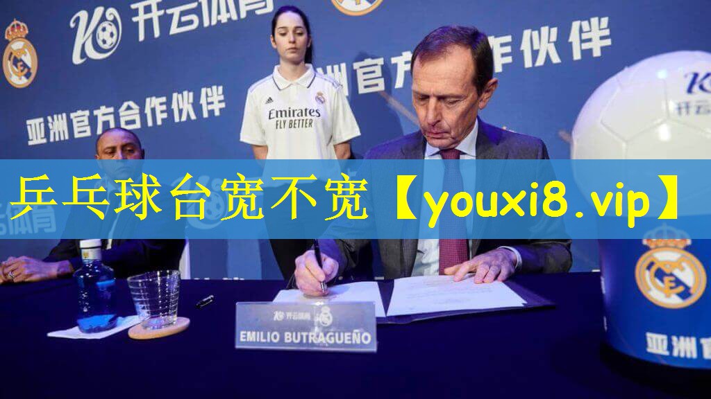 乒乓球台宽不宽