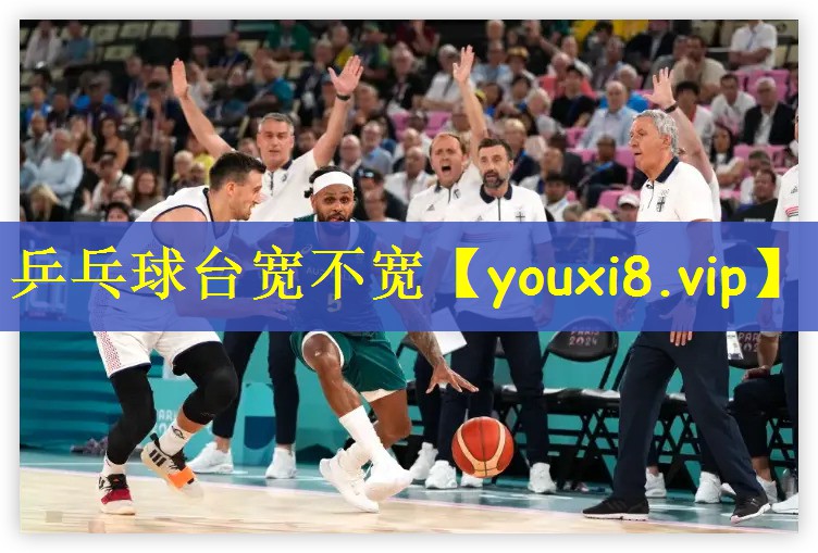 乒乓球台宽不宽