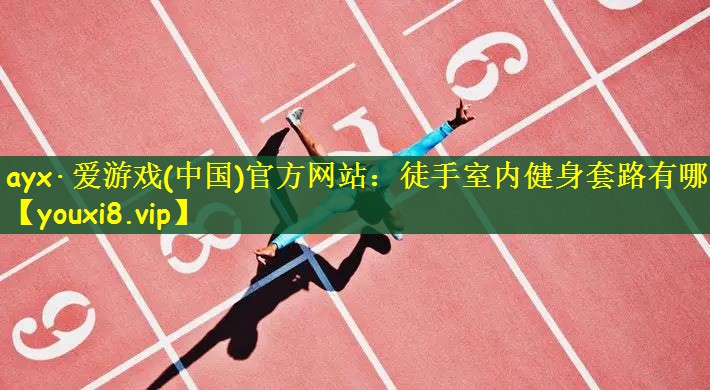 徒手室内健身套路有哪些