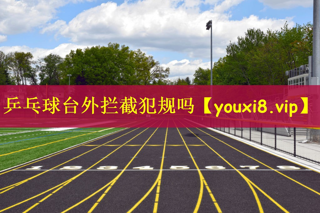 乒乓球台外拦截犯规吗