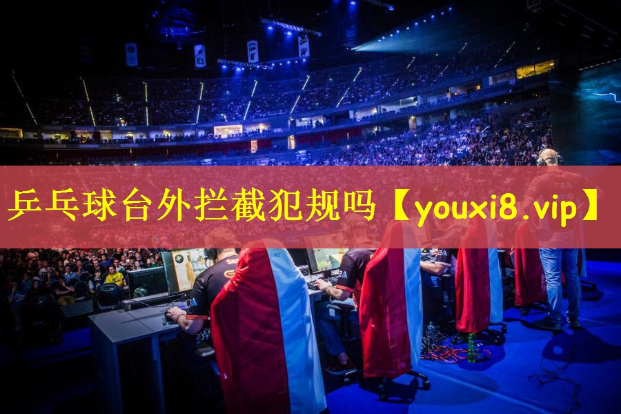 乒乓球台外拦截犯规吗