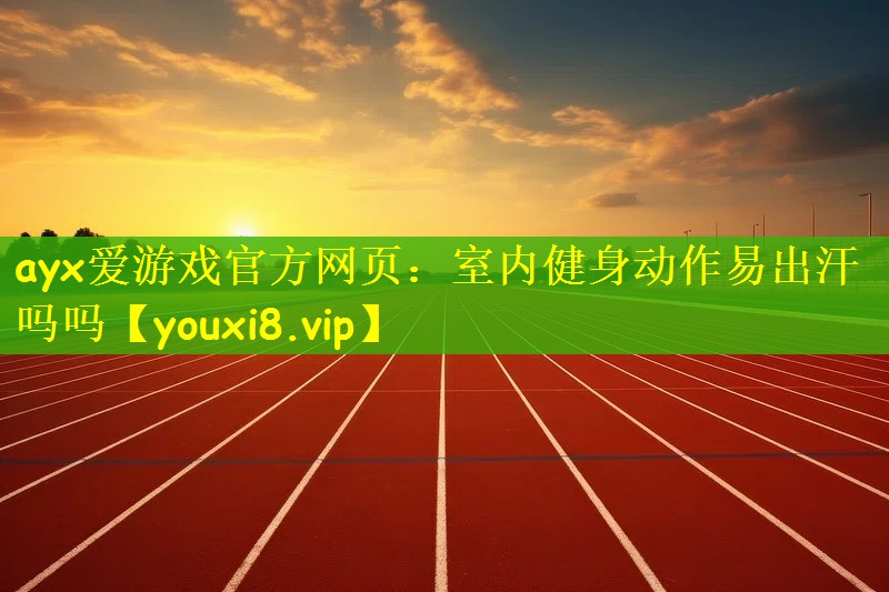 室内健身动作易出汗吗吗