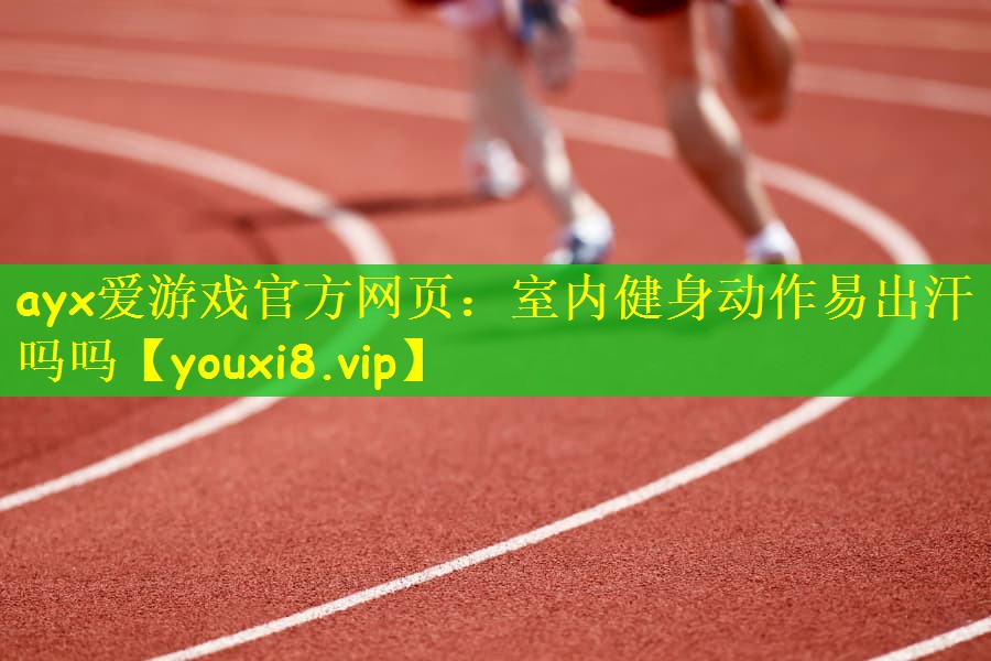 室内健身动作易出汗吗吗