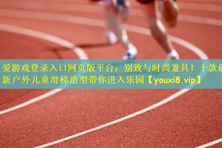 别致与时尚兼具！十款最新户外儿童滑梯造型带你进入乐园