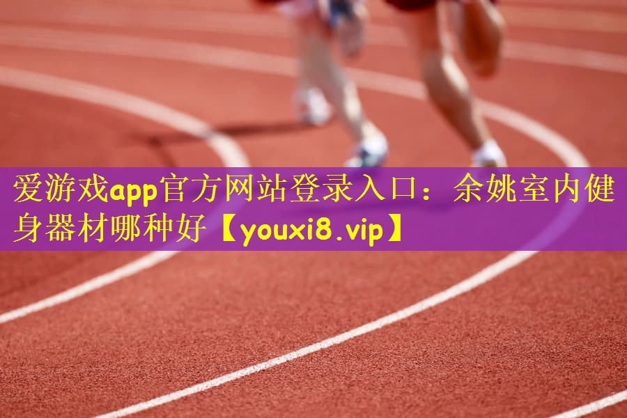 余姚室内健身器材哪种好