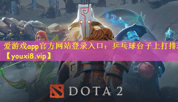 乒乓球台子上打排球