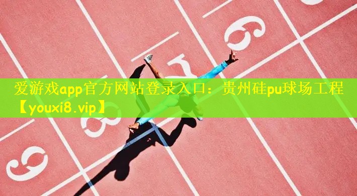 贵州硅pu球场工程
