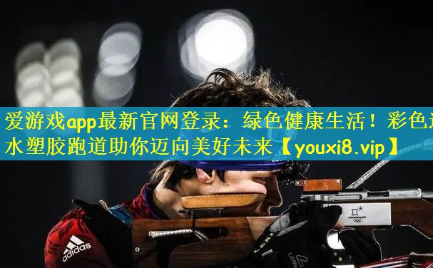 绿色健康生活！彩色透水塑胶跑道助你迈向美好未来