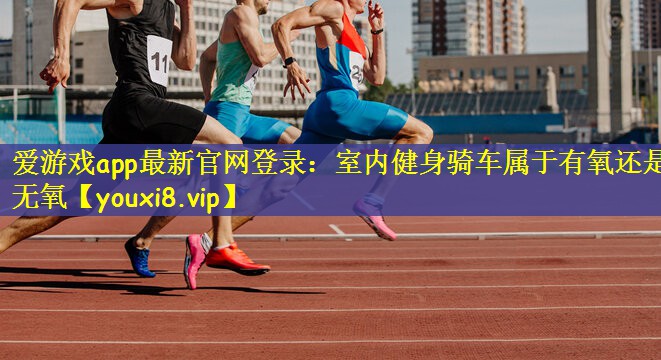 室内健身骑车属于有氧还是无氧