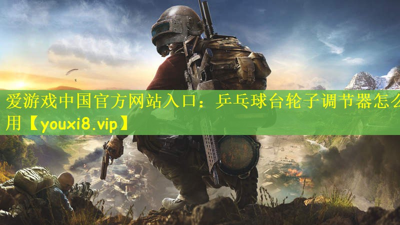 乒乓球台轮子调节器怎么用