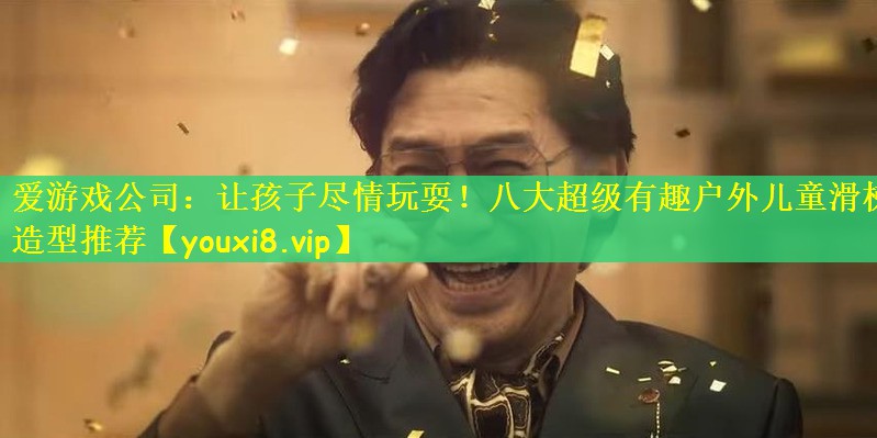 让孩子尽情玩耍！八大超级有趣户外儿童滑梯造型推荐
