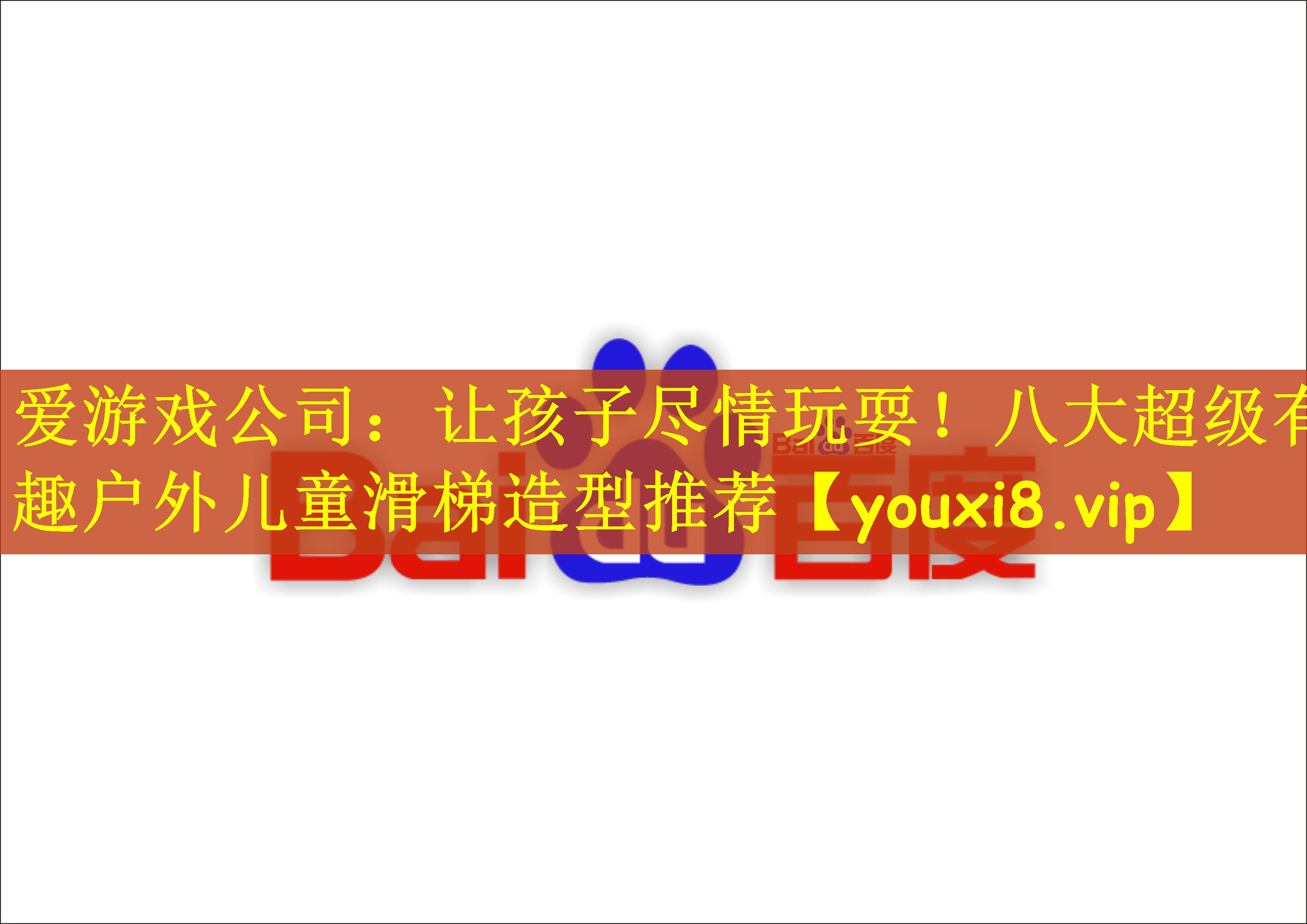 让孩子尽情玩耍！八大超级有趣户外儿童滑梯造型推荐