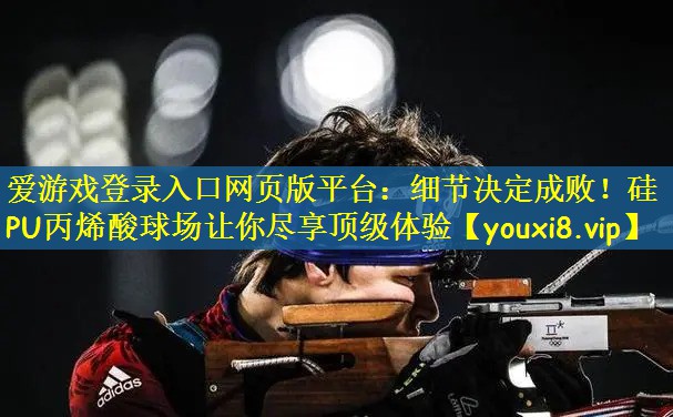 细节决定成败！硅PU丙烯酸球场让你尽享顶级体验