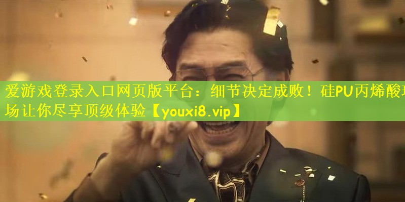 细节决定成败！硅PU丙烯酸球场让你尽享顶级体验