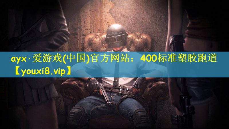400标准塑胶跑道