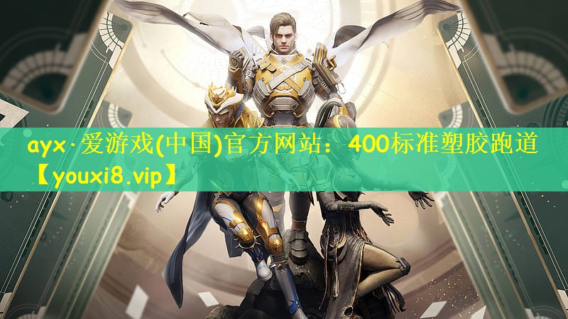 400标准塑胶跑道