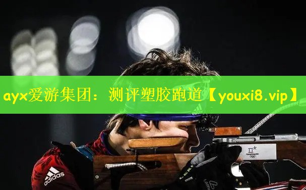 测评塑胶跑道