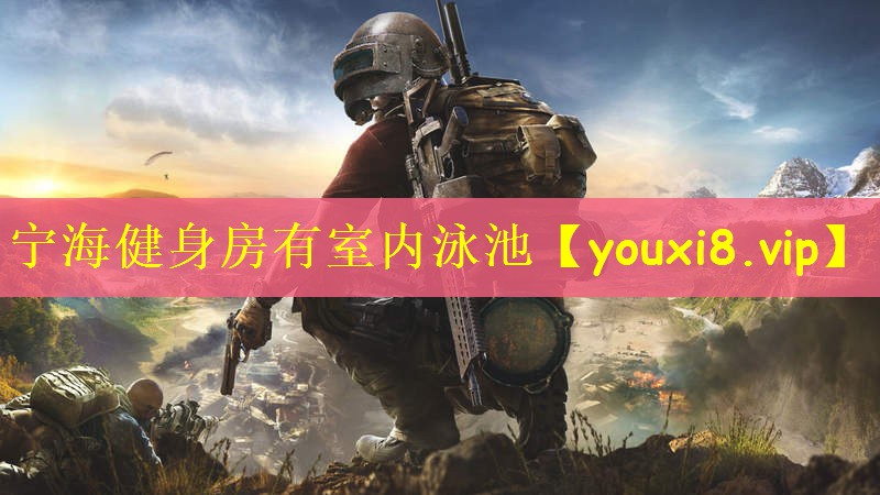 宁海健身房有室内泳池