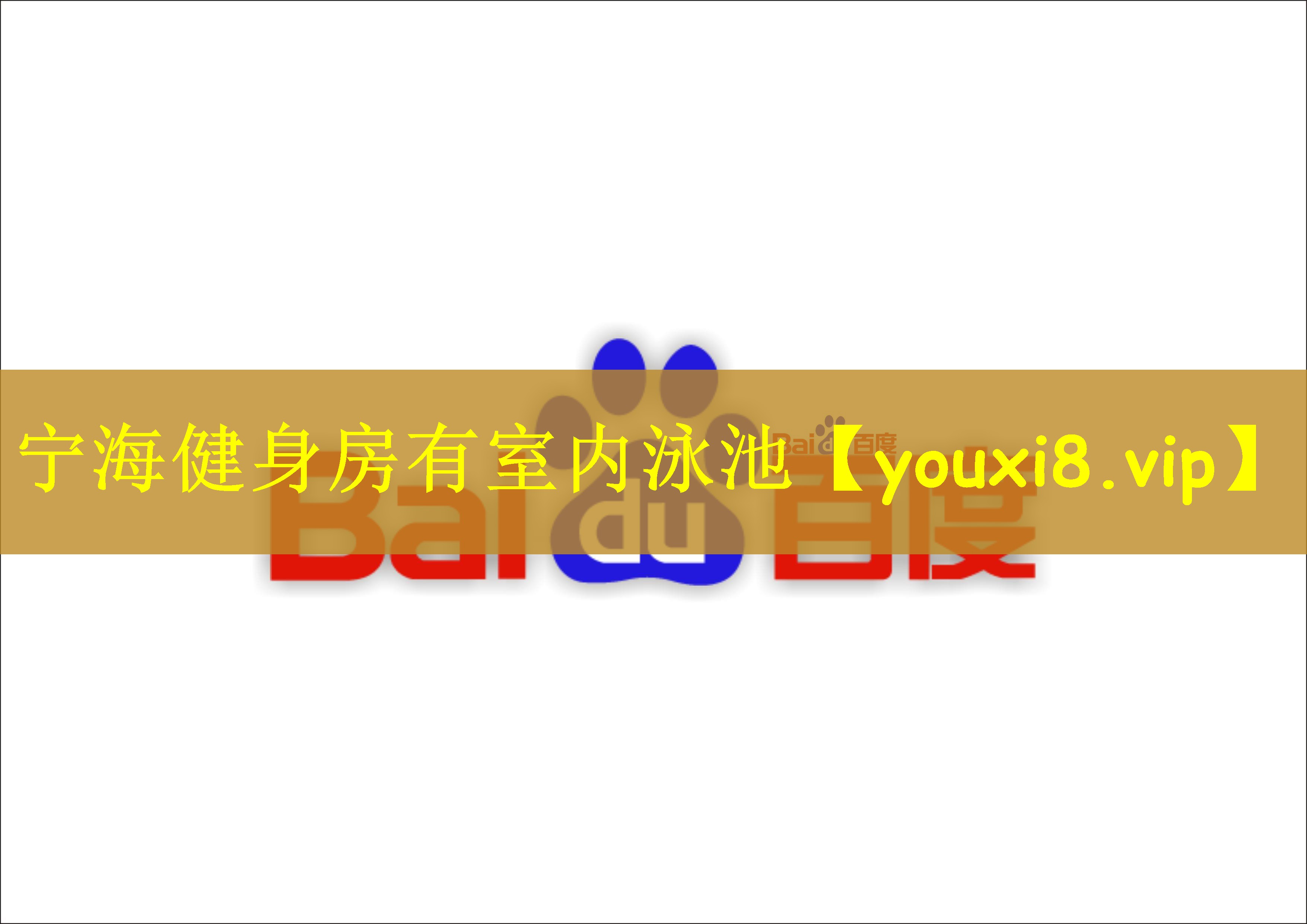 宁海健身房有室内泳池