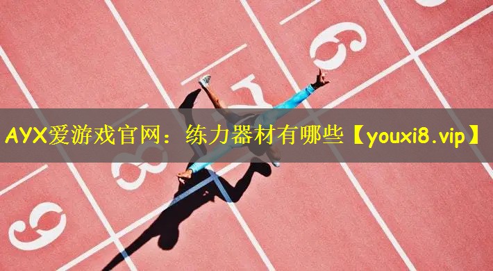 练力器材有哪些 练力器材有哪些